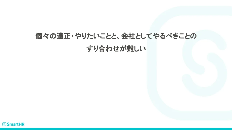 個々の適正・やりたいことと、会社としてやるべきことのすり合わせが難しい