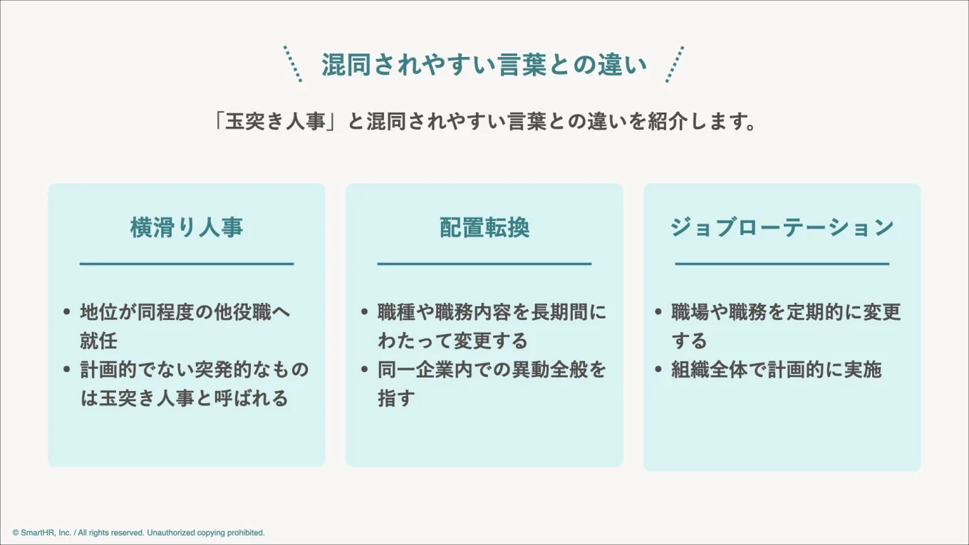 「玉突き人事」と混同されやすい言葉