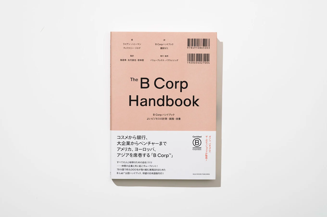 B Corpハンドブック よいビジネスの計測・実践・改善の表紙の写真