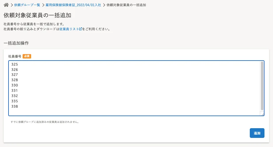 （依頼対象従業員の一括追加手続きを進めるSmartHRの画面）