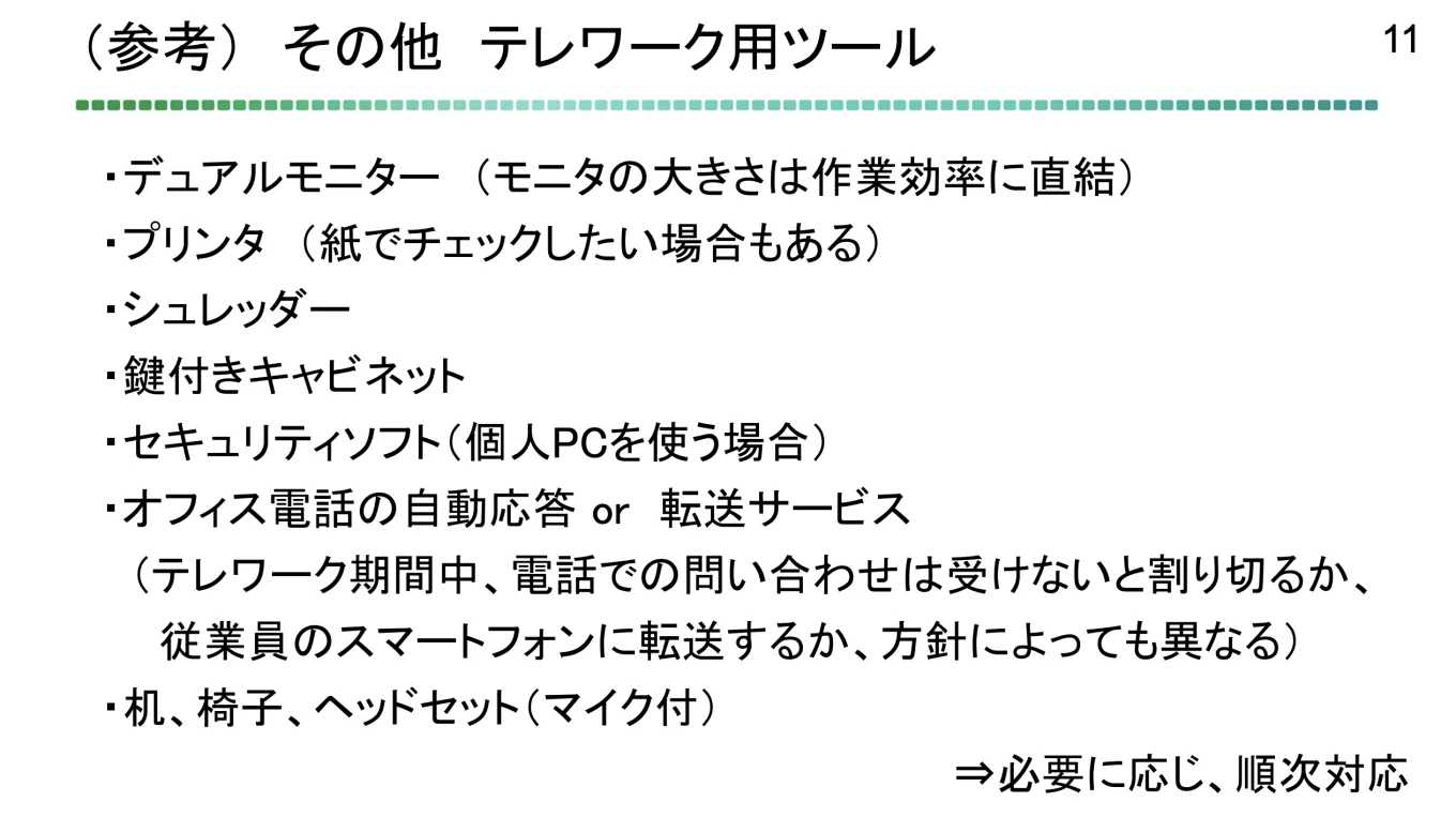 （参考）その他　テレワーク用ツール