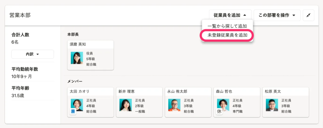 「未登録従業員を追加」のメニュー表示。