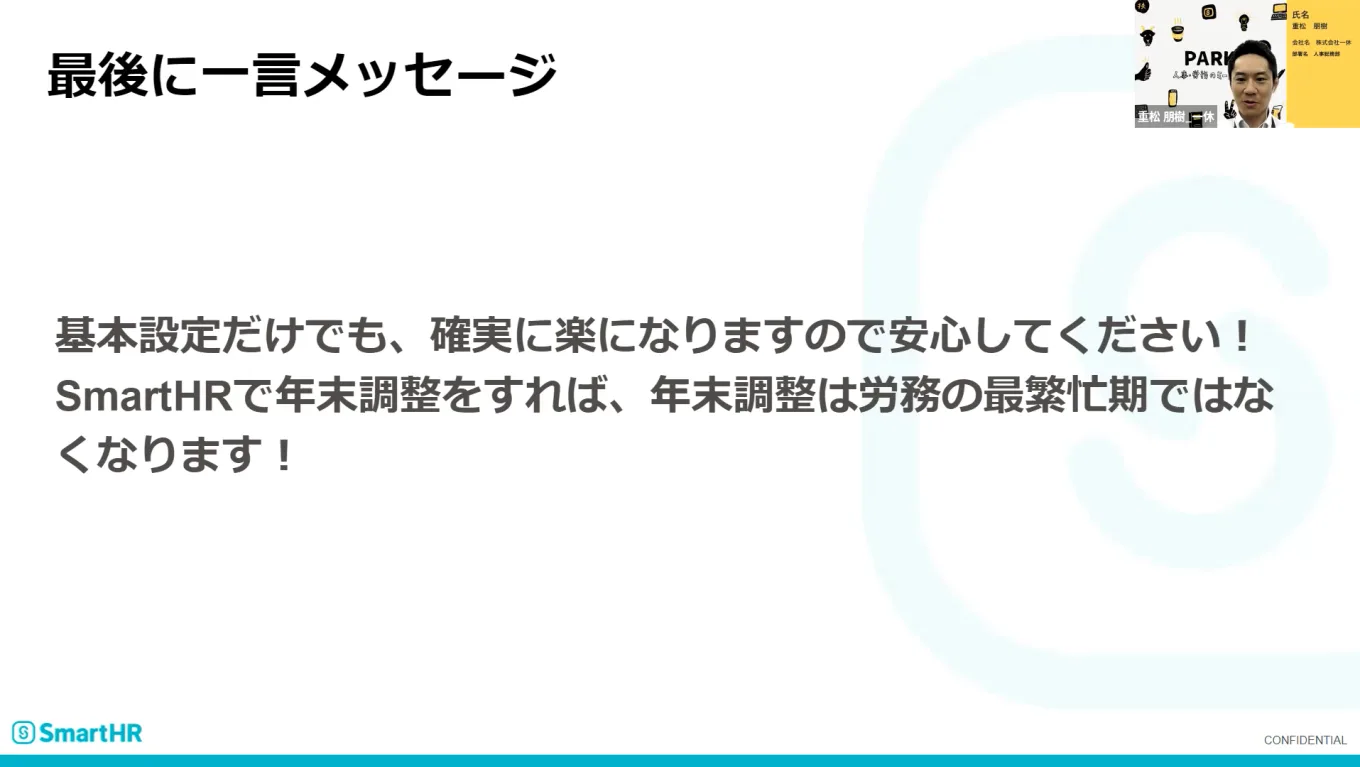 重松さんの最後に一言メッセージ