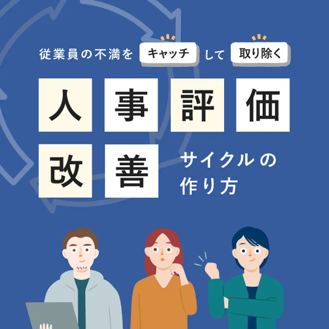 従業員の不満をキャッチして取り除く_人事評価改善サイクルの作り方