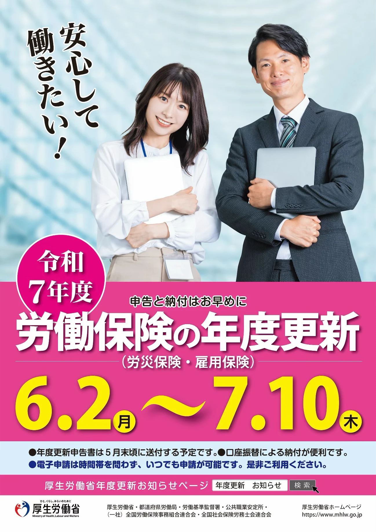 厚生労働省による令和7年度「労働保険の年度更新（労災保険・雇用保険）」の広報ポスター。申請期間は6月2日（月）〜7月10日（木）。「申告と納付はお早めに」と記載。年度更新申告書は5月末頃に送付予定。口座振替による納付が便利。電子申請はいつでも可能。