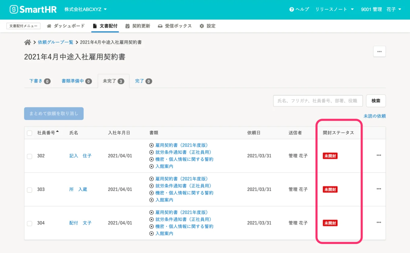 従業員の書類確認ステータス確認画面