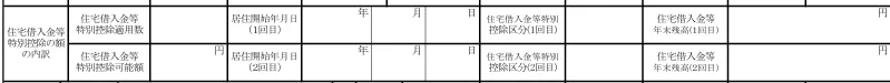 住宅借入金等特別控除に関する欄