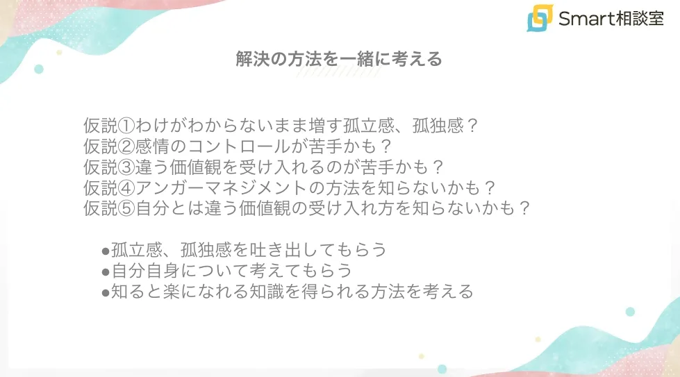 解決の方法を一緒に考える