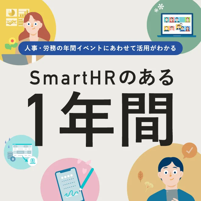 SmartHRのある1年間