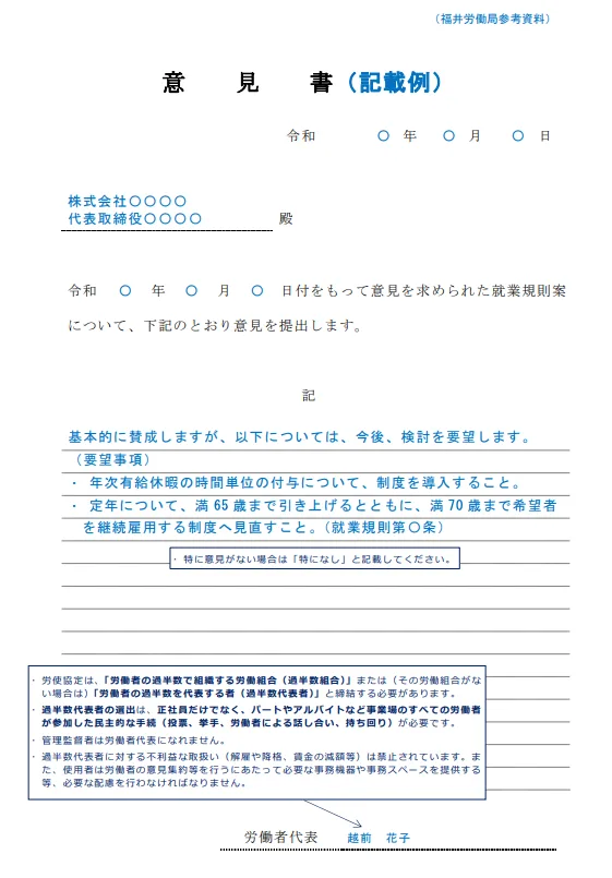 労働者代表による意見書の記載例。年次有給休暇の時間単位付与や定年引き上げの要望事項、過半数代表者の選出ルールについての注釈。