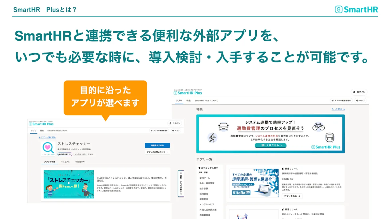 SmartHR Plusとは？SmartHRと連携できる便利な外部アプリを、いつでも必要な時に、導入検討・入手することが可能です。