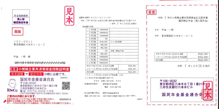 iDeCoの小規模企業共済等掛金払込証明書（控除証明書）のはがき見本画像