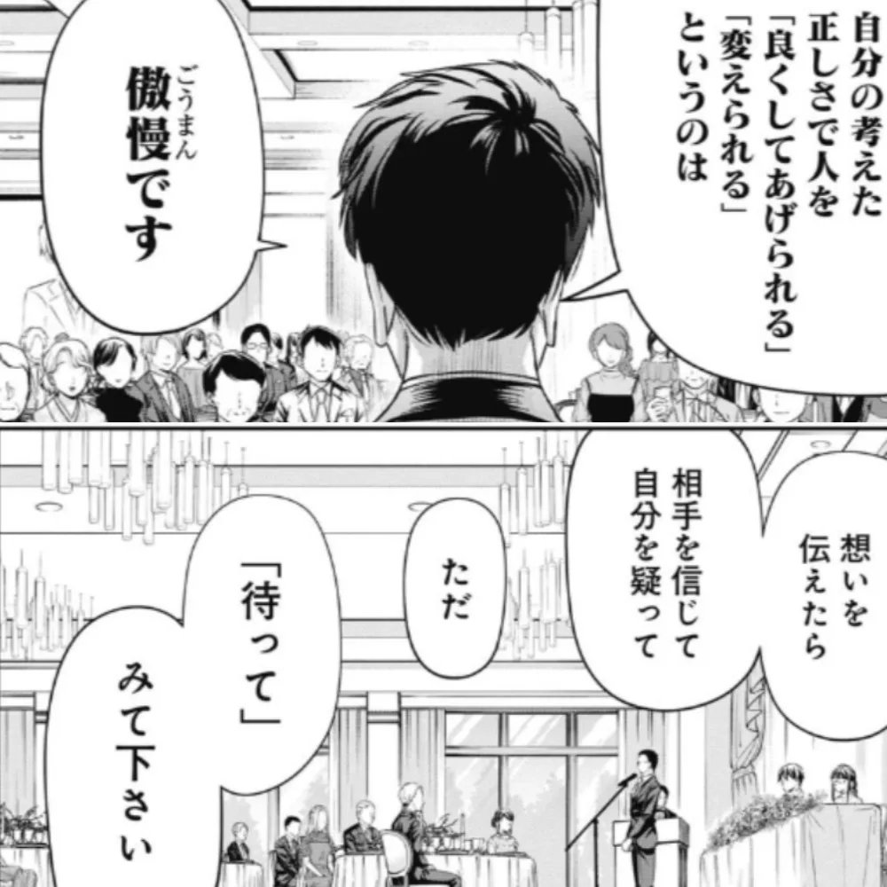 石沢課長が結婚式のスピーチで「自分の考えた正しさで人を『変えられる』『良くしてあげられる』というのは傲慢です」「想いを伝えたら、相手を信じて、自分を疑って、ただ、待ってみて下さい」と話すシーン