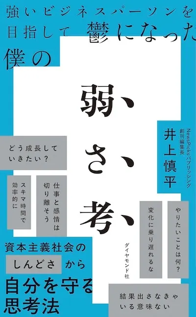 井上さんの著書『強いビジネスパーソンを目指して鬱になった僕の 弱さ考』の書影