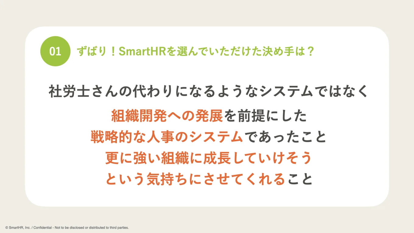 SmartHRを選んだ決め手