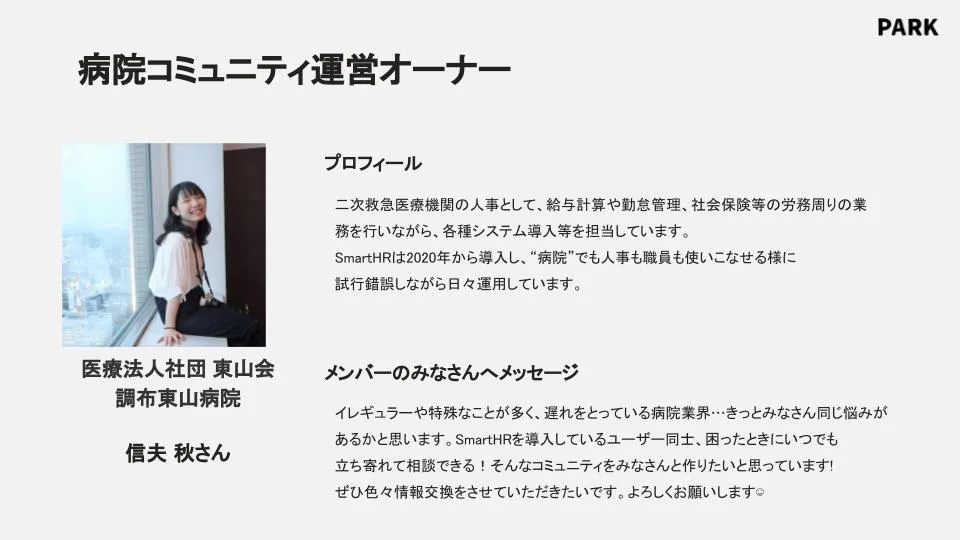 PARK内で共有された「病院コミュニティ」案内資料抜粋