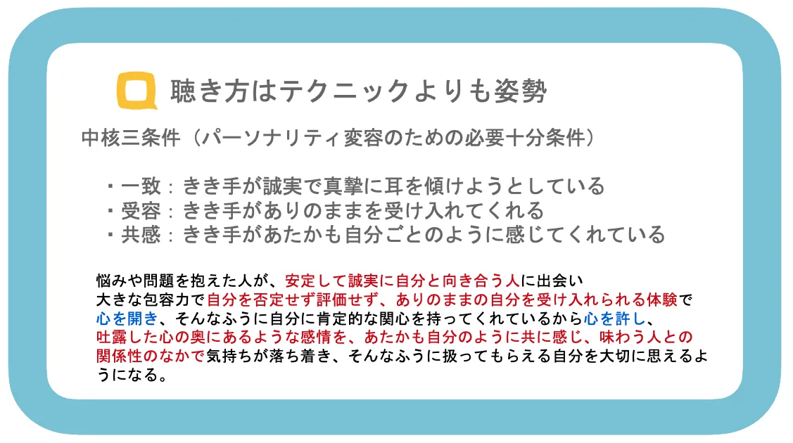 聴き方はテクニックよりも姿勢