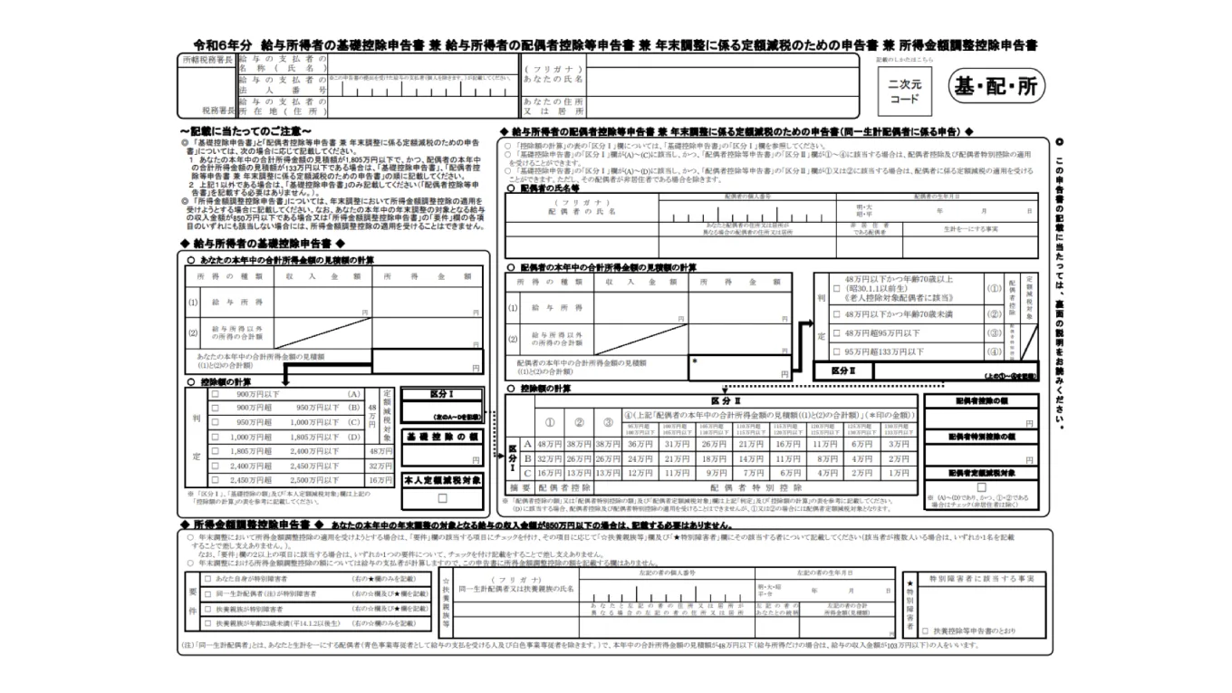 給与所得者の基礎控除申告書 兼 給与所得者の配偶者控除等申告書 兼 年末調整に係る定額減税のための申告書 兼 所得金額調整控除申告書