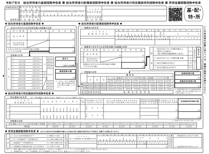 令和7年分 基礎控除申告書の書式