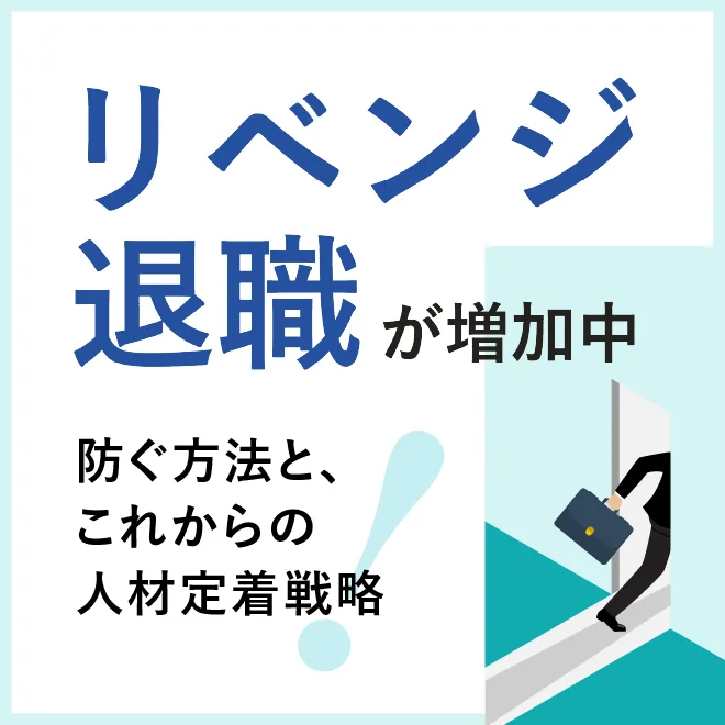 リベンジ退職が増加中！防ぐ方法と、これからの人財定着戦略