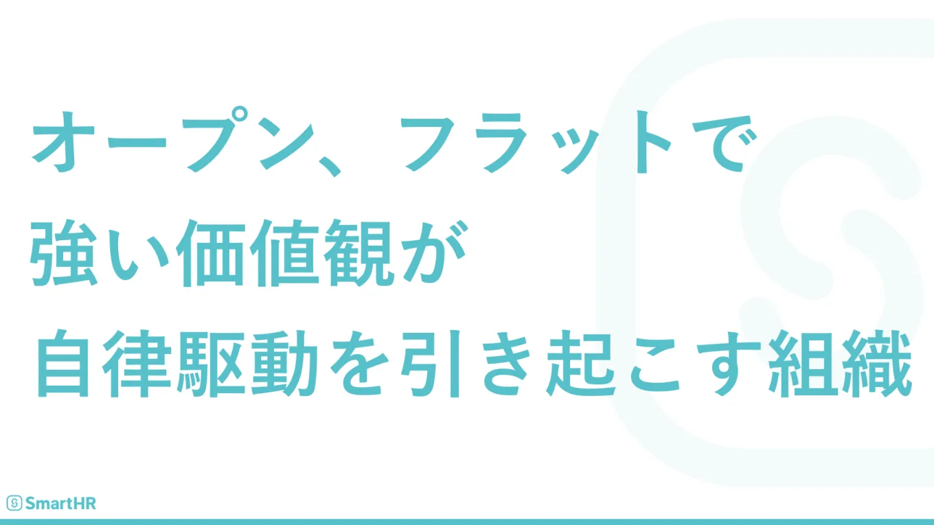 オープン、フラットで、強い価値観が自律駆動を引き起こす組織