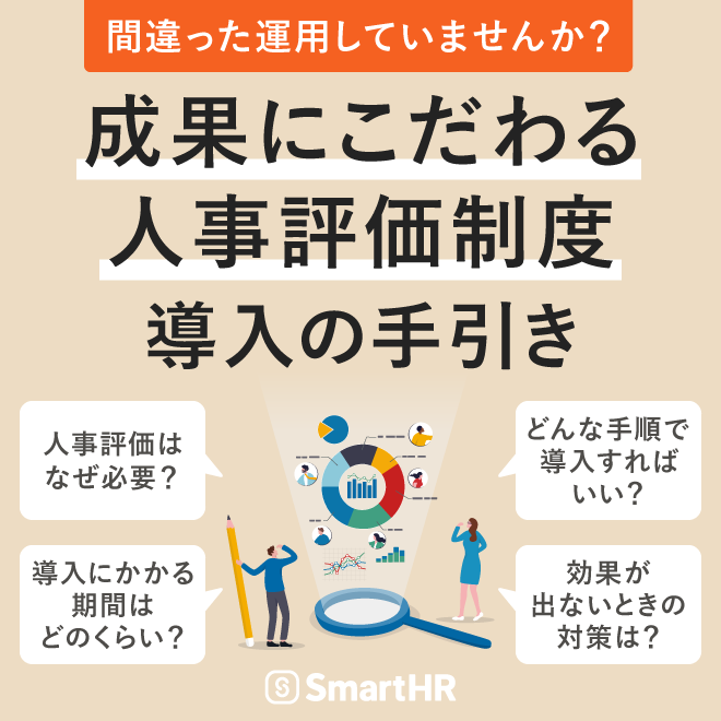 360度評価（多面評価）とは？メリット・デメリットや失敗の原因・解決