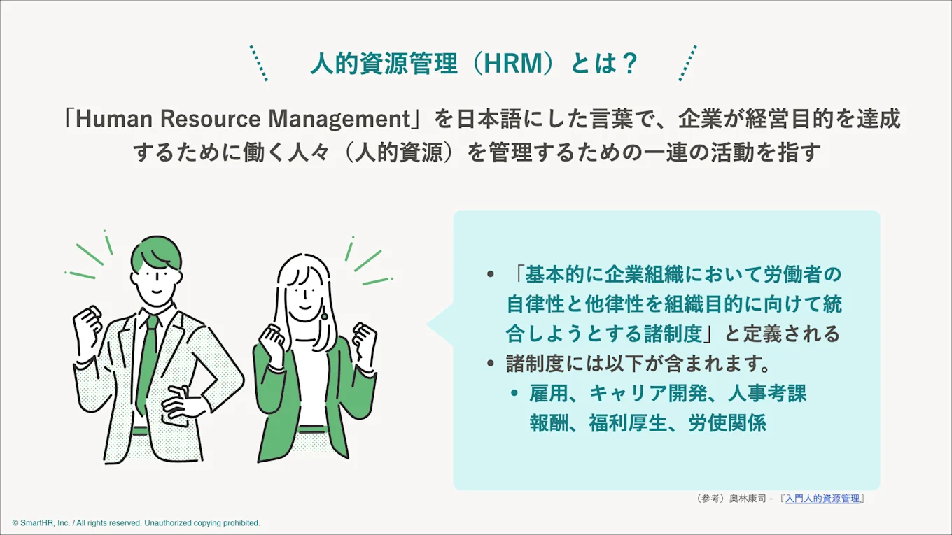 人的資源管理とは？について本文の内容をまとめた図