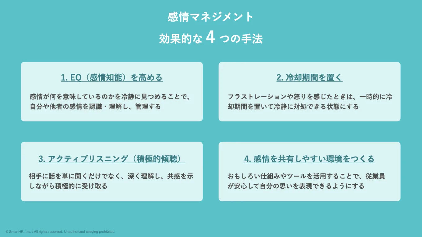 感情をコントロールするためには、「EQ（感情知能）を高める」「冷却期間を置く」「アクティブリスニング（積極的な傾聴）」「感情を共有しやすい環境をつくる」という4つあ効果的です