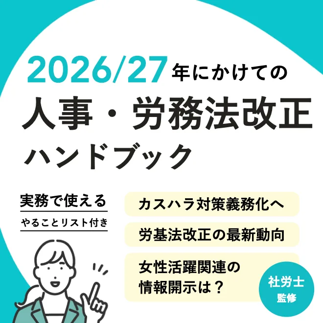 2026/27年にかけての人事・労務法改正ハンドブック
