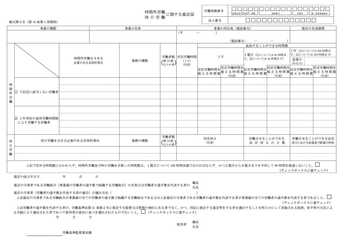 「36協定届の様式(一般条項)様式第9号 - 厚生労働省 東京労働局」の例
