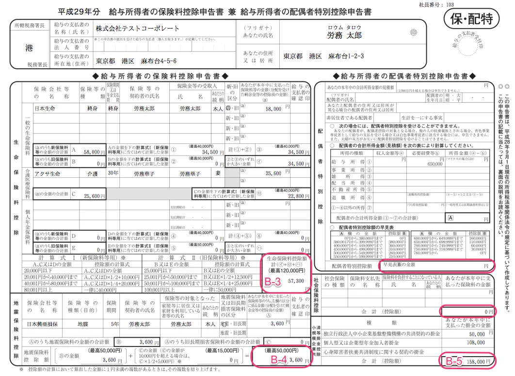 給与所得者の保険料控除申告書兼給与所得者の配偶者特別控除申告書