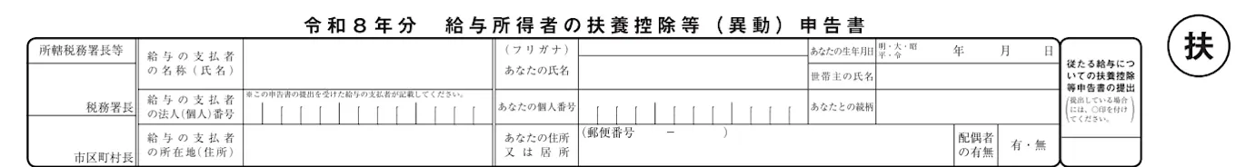 令和8年分 給与所得者の扶養控除等（異動）申告書の最上部。給与支払者の情報や、氏名・個人番号・住所・生年月日などの基本情報記入欄の画像。
