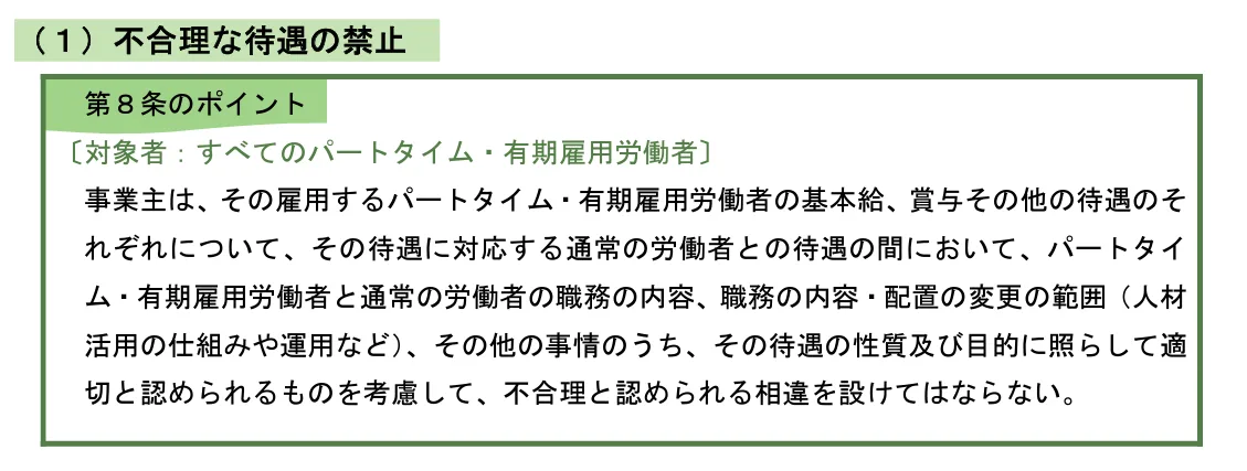 不合理な待遇の禁止