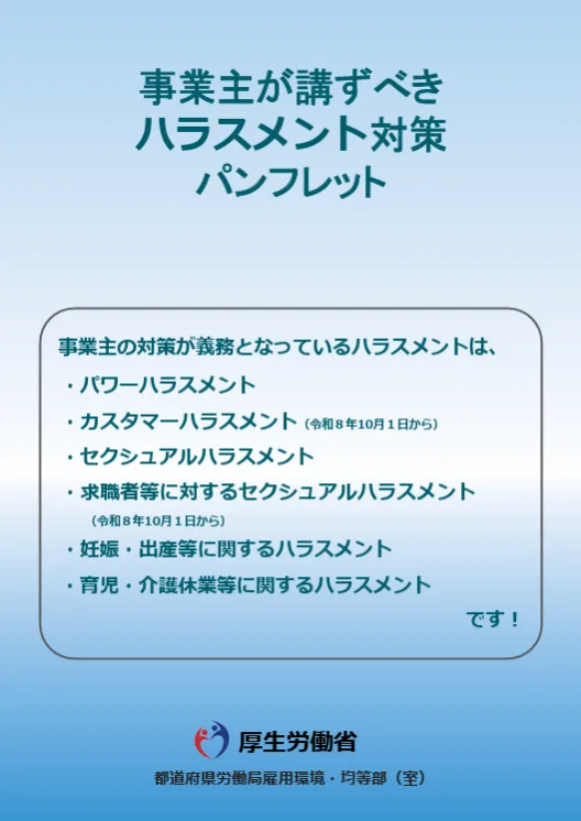 事業主が講ずべきハラスメント対策パンフレットの表紙