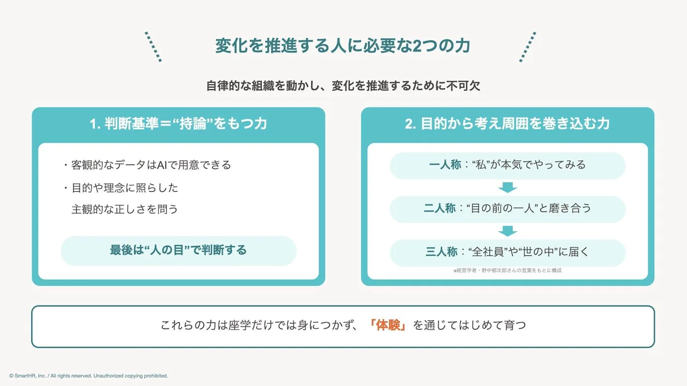 変化を推進する人に必要な2つの力