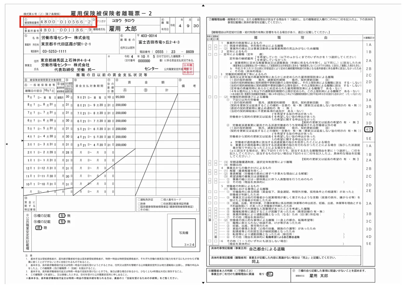 雇用保険被保険者離職票-2