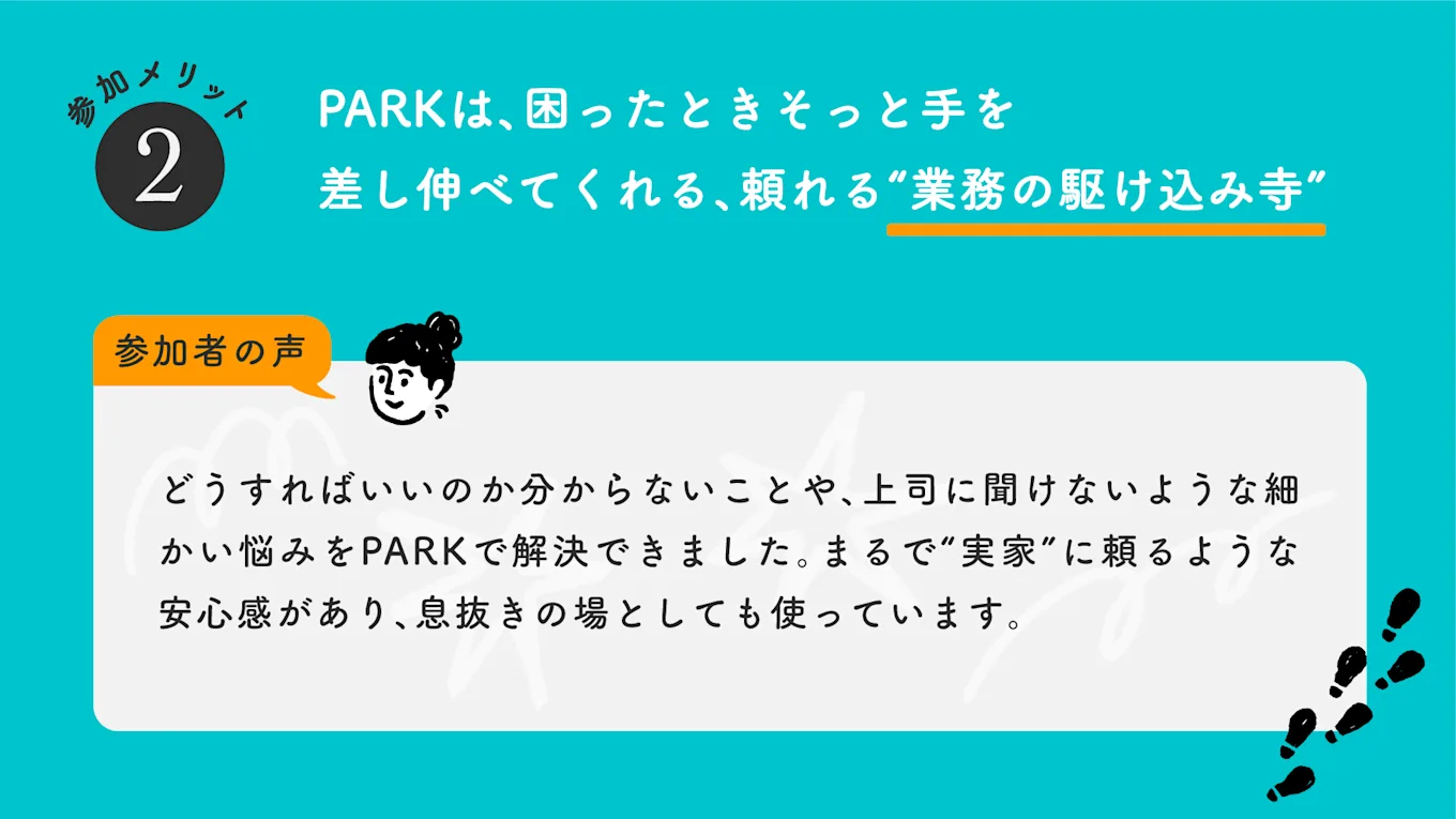 図表：PARKは業務の駆け込み寺という参加者の声