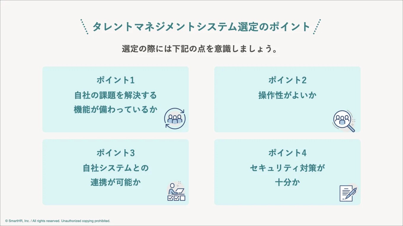 タレントマネジメントシステム選定のポイントをまとめた図