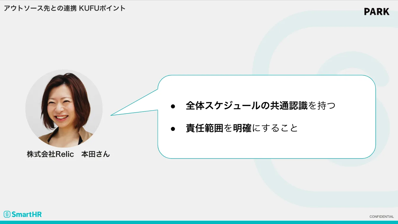 業務委託先との連携 KUFUポイント　本田さん