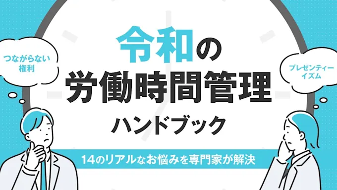 令和の労働時間管理ハンドブック