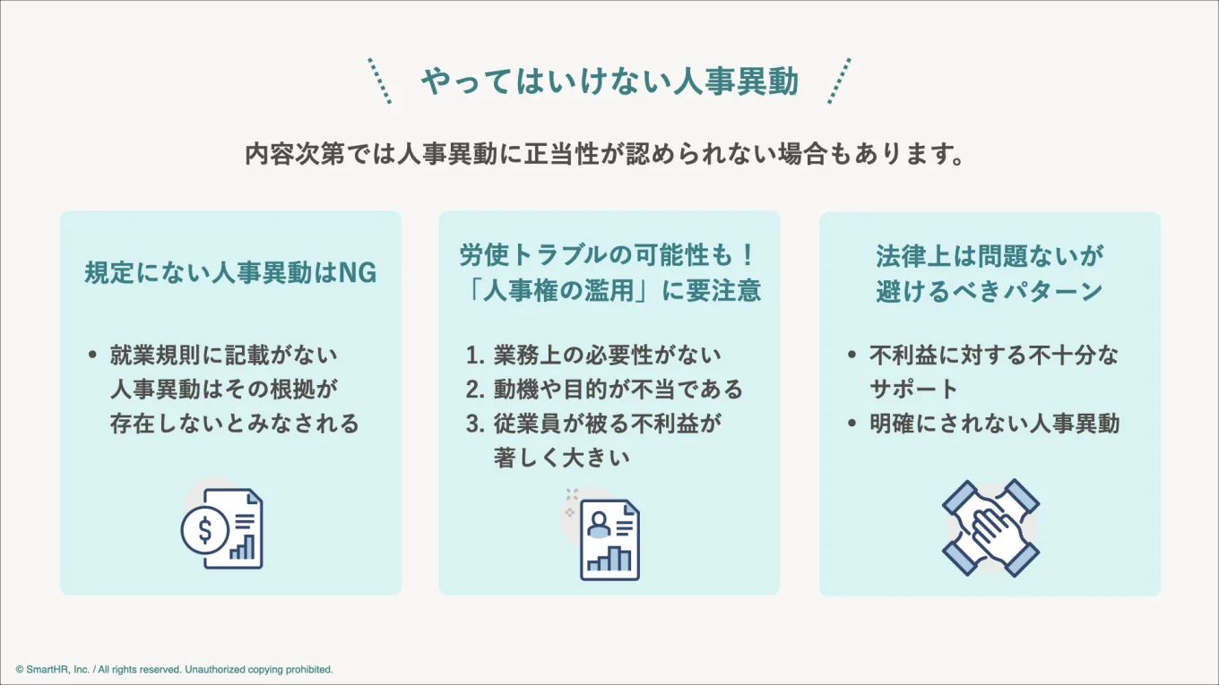 やってはいけない人事異動の3つをまとめた図