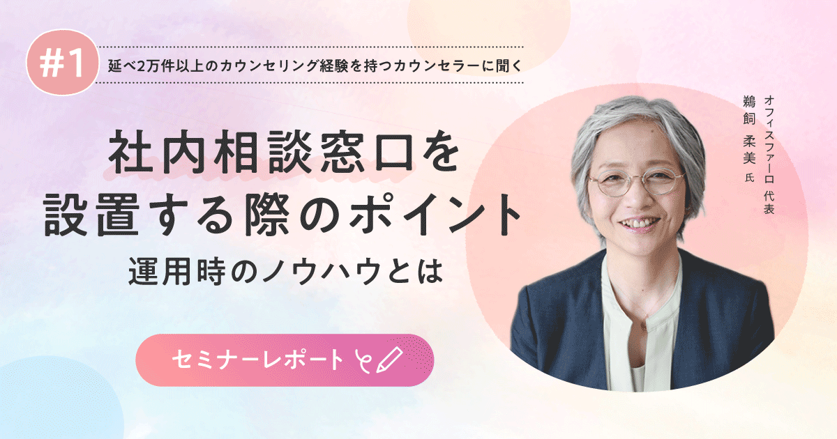 社内相談窓口を設置する際のポイント、運用時のノウハウとは？【Smart相談室】Vol.1セミナーレポート - SmartHR Mag.