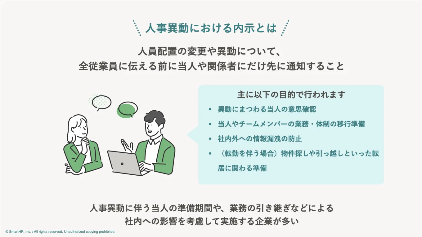 人事異動における内示についてまとめた図