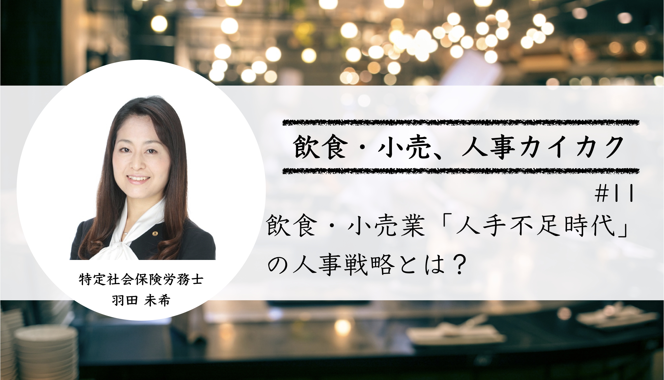 飲食・小売業「人手不足時代」の人事戦略とは？【飲食・小売業、人事