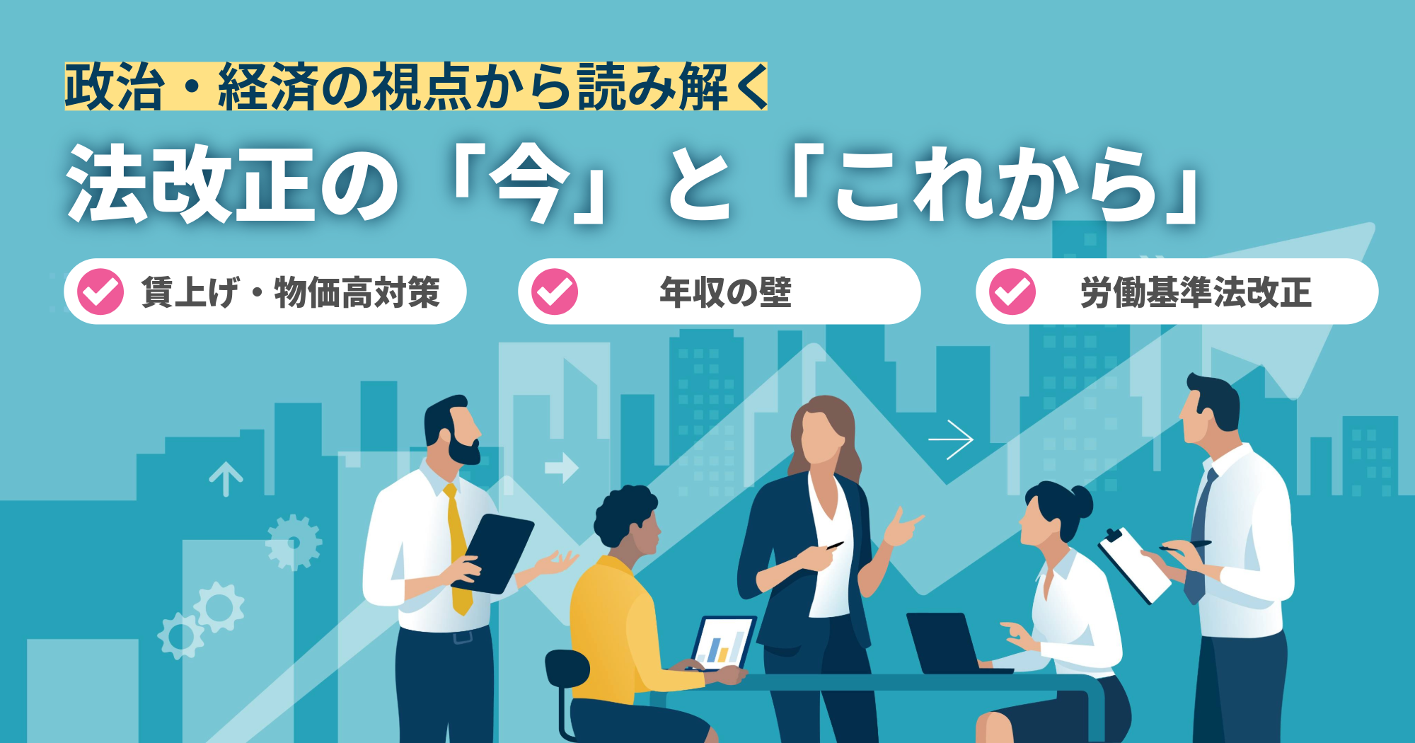 賃上げ税制・年収の壁・労基法——政治・経済の視点から読み解く法改正の