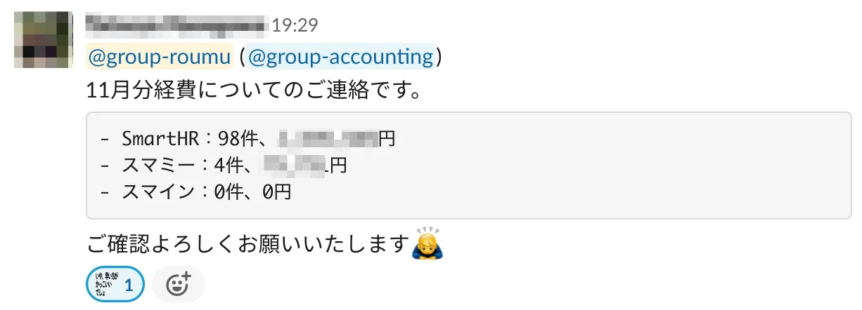 立替経費が確定した後経理チームから人事労務チームへSlackで連絡がある