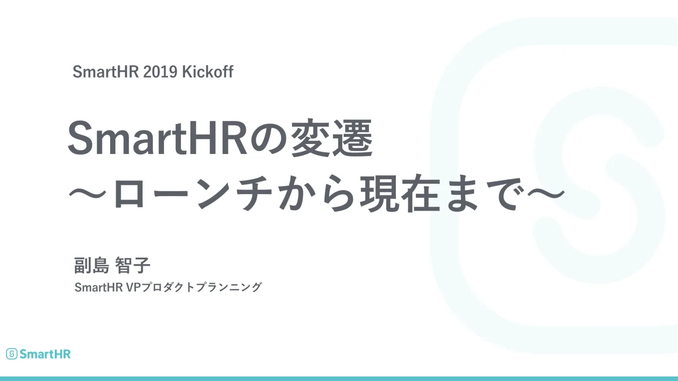 SmartHRの変遷　ローンチから現在まで