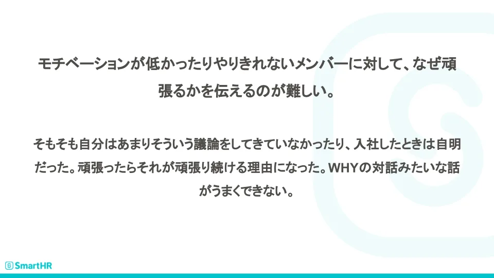 モチベーションが低いメンバーに、なぜ頑張るのかを伝えるのが難しい