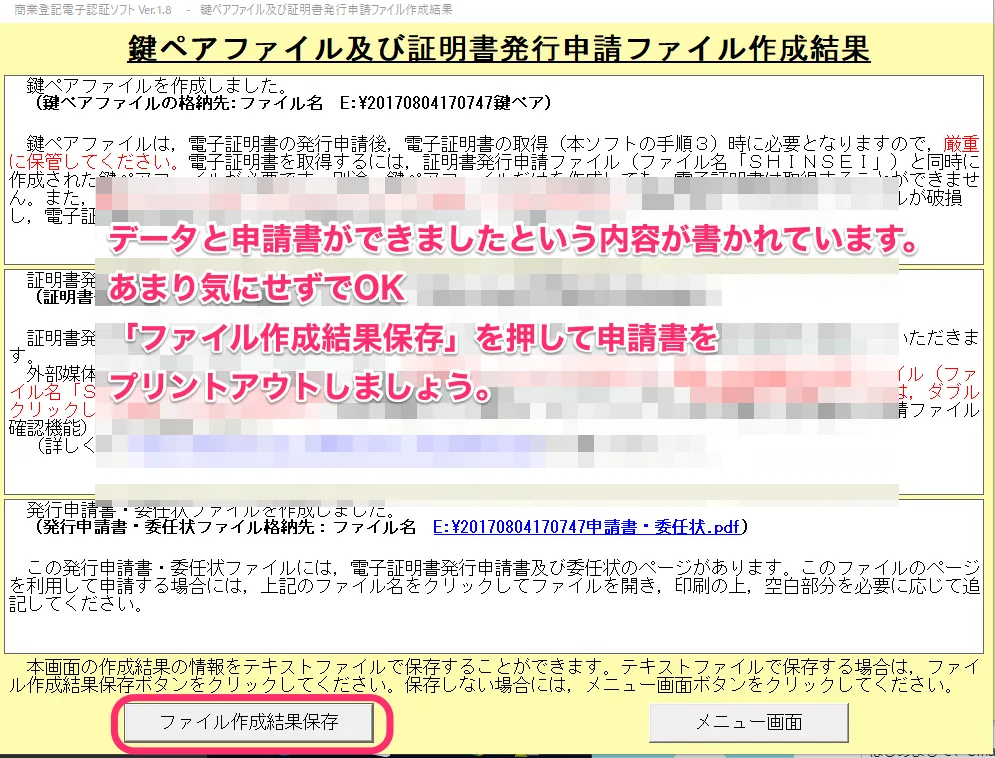 鍵ペアファイル及び証明書発行申請ファイル作成結果