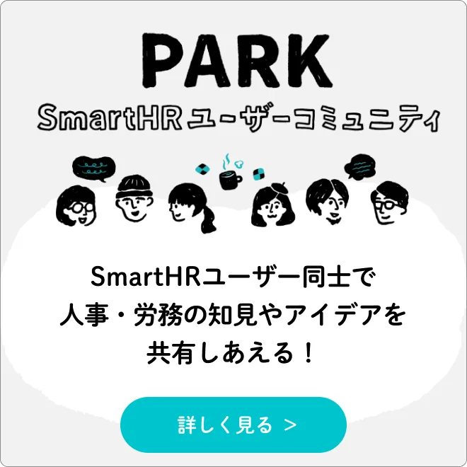 PARK SmartHRユーザーコミュニティ